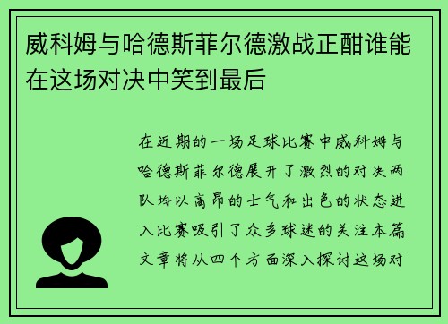 威科姆与哈德斯菲尔德激战正酣谁能在这场对决中笑到最后