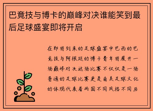 巴竟技与博卡的巅峰对决谁能笑到最后足球盛宴即将开启
