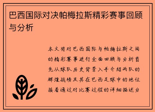 巴西国际对决帕梅拉斯精彩赛事回顾与分析