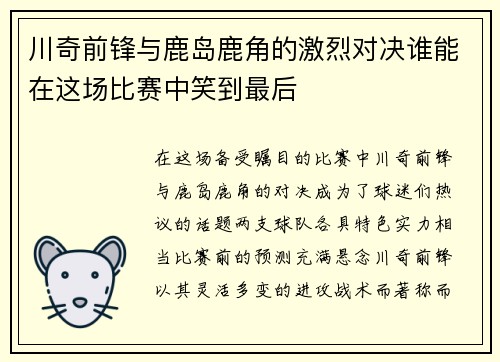 川奇前锋与鹿岛鹿角的激烈对决谁能在这场比赛中笑到最后