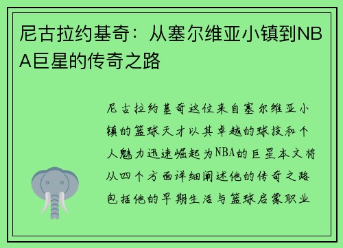 尼古拉约基奇：从塞尔维亚小镇到NBA巨星的传奇之路