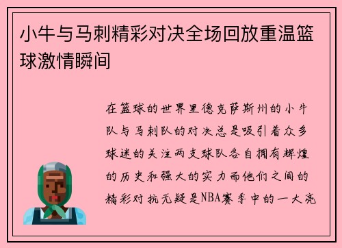 小牛与马刺精彩对决全场回放重温篮球激情瞬间