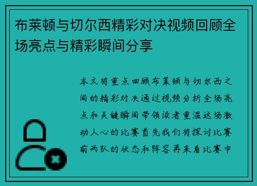 布莱顿与切尔西精彩对决视频回顾全场亮点与精彩瞬间分享