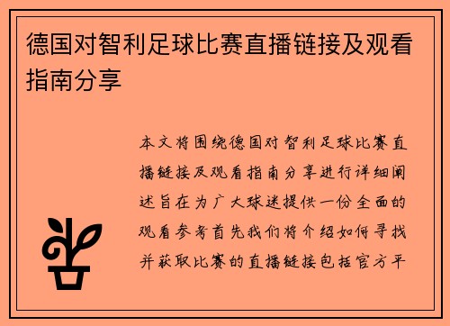 德国对智利足球比赛直播链接及观看指南分享