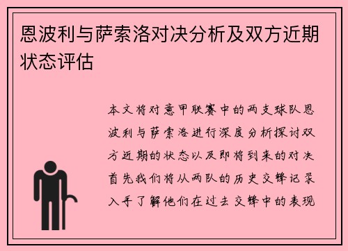 恩波利与萨索洛对决分析及双方近期状态评估
