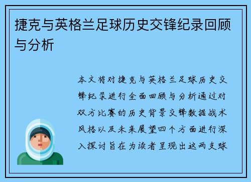 捷克与英格兰足球历史交锋纪录回顾与分析