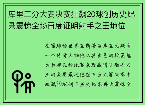 库里三分大赛决赛狂飙20球创历史纪录震惊全场再度证明射手之王地位
