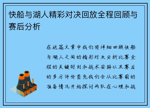 快船与湖人精彩对决回放全程回顾与赛后分析