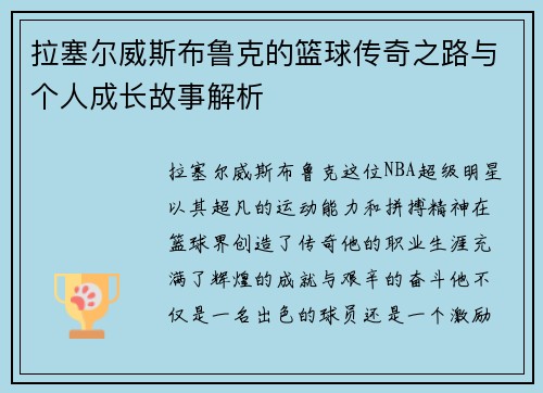 拉塞尔威斯布鲁克的篮球传奇之路与个人成长故事解析