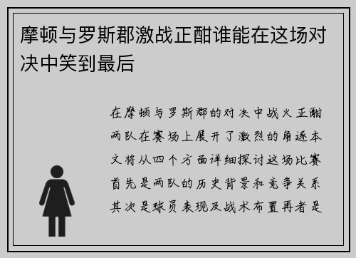 摩顿与罗斯郡激战正酣谁能在这场对决中笑到最后