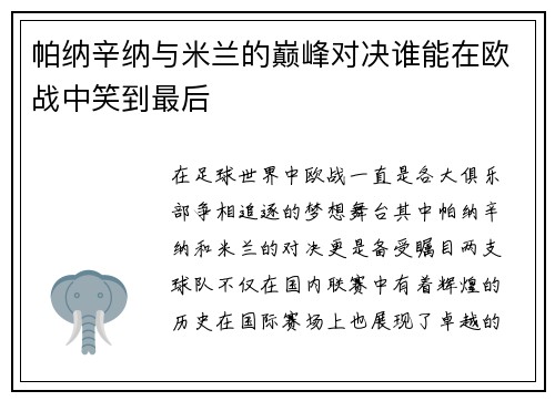 帕纳辛纳与米兰的巅峰对决谁能在欧战中笑到最后