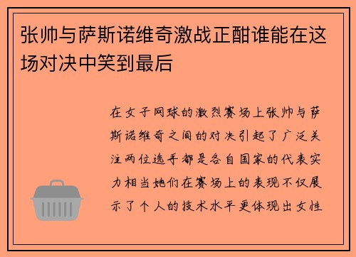 张帅与萨斯诺维奇激战正酣谁能在这场对决中笑到最后