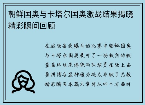 朝鲜国奥与卡塔尔国奥激战结果揭晓精彩瞬间回顾