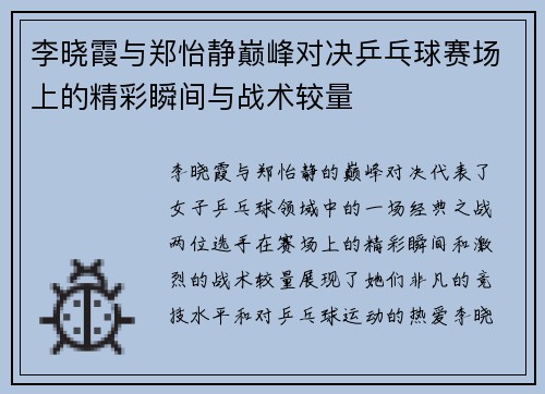 李晓霞与郑怡静巅峰对决乒乓球赛场上的精彩瞬间与战术较量