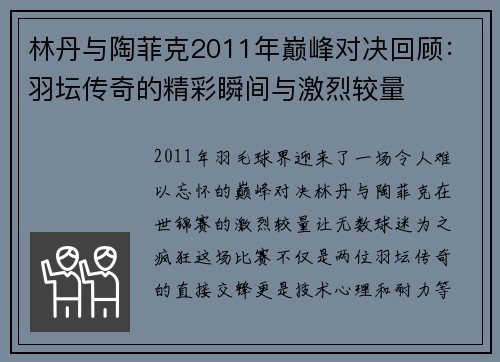 林丹与陶菲克2011年巅峰对决回顾：羽坛传奇的精彩瞬间与激烈较量