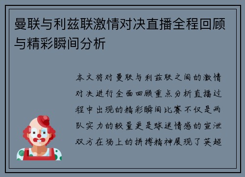 曼联与利兹联激情对决直播全程回顾与精彩瞬间分析