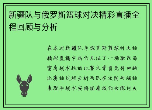 新疆队与俄罗斯篮球对决精彩直播全程回顾与分析