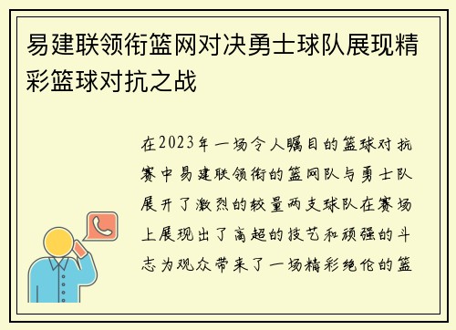 易建联领衔篮网对决勇士球队展现精彩篮球对抗之战