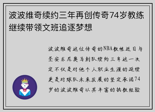 波波维奇续约三年再创传奇74岁教练继续带领文班追逐梦想