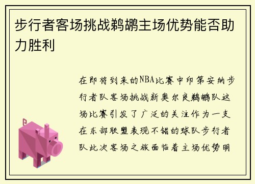 步行者客场挑战鹈鹕主场优势能否助力胜利