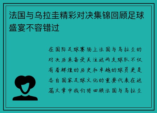 法国与乌拉圭精彩对决集锦回顾足球盛宴不容错过