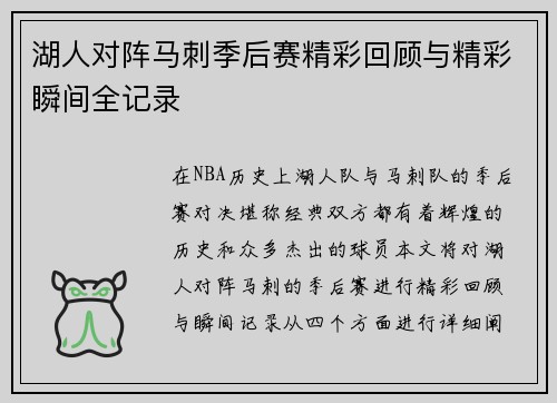 湖人对阵马刺季后赛精彩回顾与精彩瞬间全记录