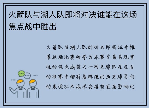 火箭队与湖人队即将对决谁能在这场焦点战中胜出