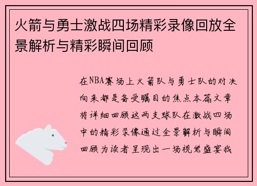火箭与勇士激战四场精彩录像回放全景解析与精彩瞬间回顾