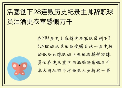 活塞创下28连败历史纪录主帅辞职球员泪洒更衣室感慨万千