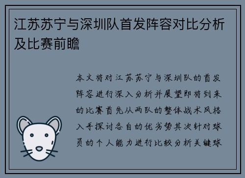 江苏苏宁与深圳队首发阵容对比分析及比赛前瞻