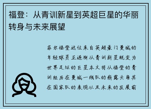 福登：从青训新星到英超巨星的华丽转身与未来展望