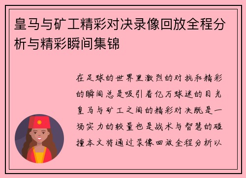 皇马与矿工精彩对决录像回放全程分析与精彩瞬间集锦