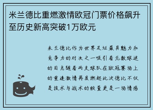米兰德比重燃激情欧冠门票价格飙升至历史新高突破1万欧元