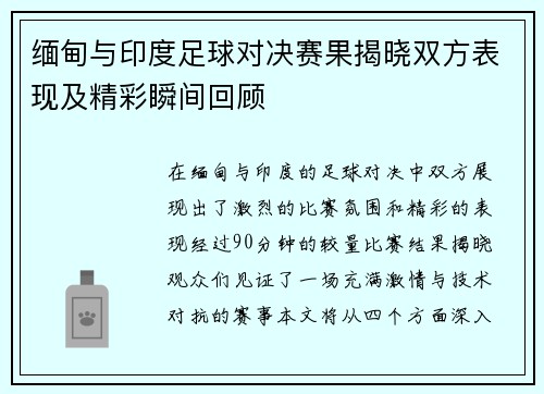 缅甸与印度足球对决赛果揭晓双方表现及精彩瞬间回顾