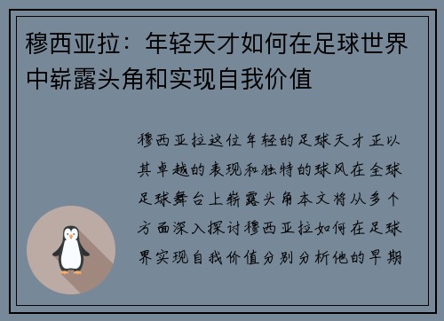 穆西亚拉：年轻天才如何在足球世界中崭露头角和实现自我价值