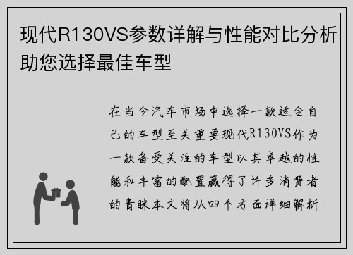 现代R130VS参数详解与性能对比分析助您选择最佳车型