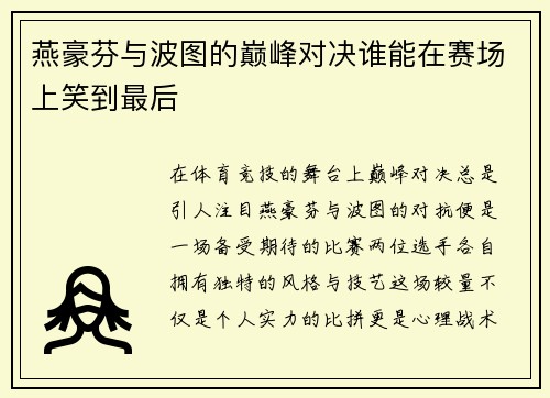 燕豪芬与波图的巅峰对决谁能在赛场上笑到最后