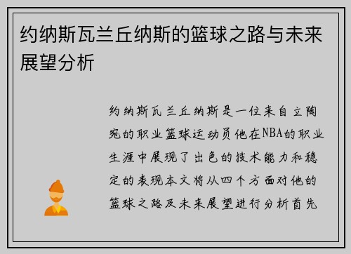 约纳斯瓦兰丘纳斯的篮球之路与未来展望分析