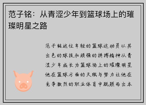 范子铭：从青涩少年到篮球场上的璀璨明星之路