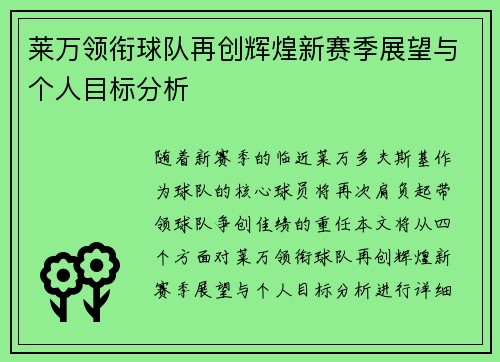 莱万领衔球队再创辉煌新赛季展望与个人目标分析