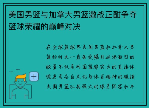 美国男篮与加拿大男篮激战正酣争夺篮球荣耀的巅峰对决