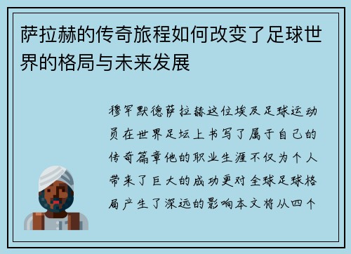 萨拉赫的传奇旅程如何改变了足球世界的格局与未来发展
