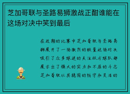 芝加哥联与圣路易狮激战正酣谁能在这场对决中笑到最后