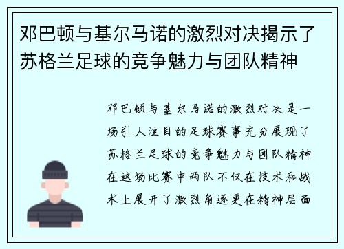 邓巴顿与基尔马诺的激烈对决揭示了苏格兰足球的竞争魅力与团队精神