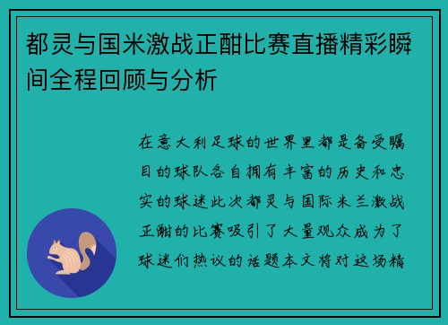 都灵与国米激战正酣比赛直播精彩瞬间全程回顾与分析
