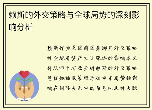 赖斯的外交策略与全球局势的深刻影响分析