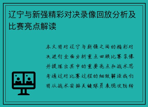 辽宁与新强精彩对决录像回放分析及比赛亮点解读