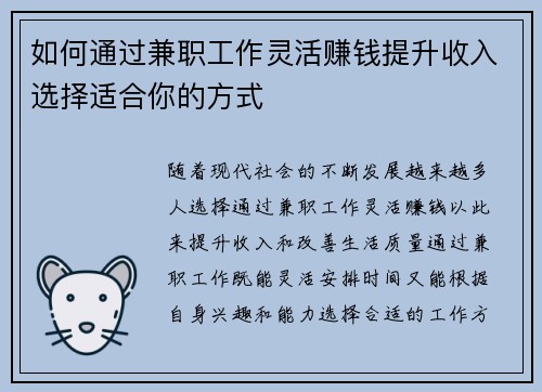 如何通过兼职工作灵活赚钱提升收入选择适合你的方式
