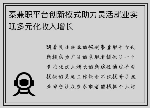 泰兼职平台创新模式助力灵活就业实现多元化收入增长