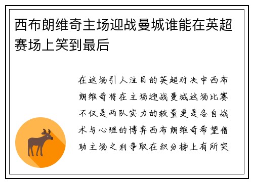 西布朗维奇主场迎战曼城谁能在英超赛场上笑到最后